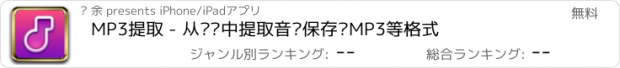 おすすめアプリ MP3提取 - 从视频中提取音频保存为MP3等格式