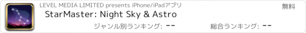 おすすめアプリ StarMaster: Night Sky & Astro