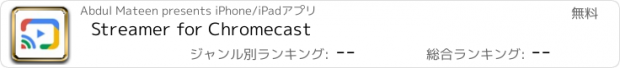 おすすめアプリ Streamer for Chromecast