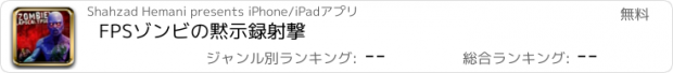 おすすめアプリ FPSゾンビの黙示録射撃