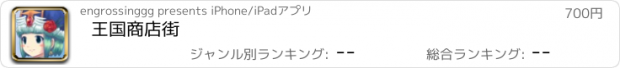 おすすめアプリ 王国商店街