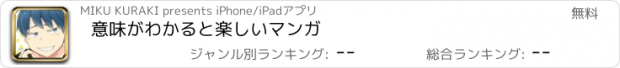 おすすめアプリ 意味がわかると楽しいマンガ