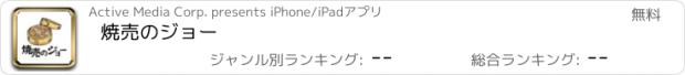 おすすめアプリ 焼売のジョー