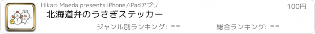 おすすめアプリ 北海道弁のうさぎステッカー