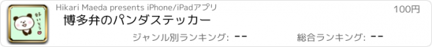 おすすめアプリ 博多弁のパンダステッカー