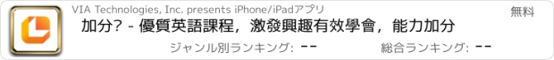 おすすめアプリ 加分吧 - 優質英語課程，激發興趣有效學會，能力加分