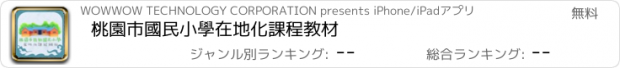 おすすめアプリ 桃園市國民小學在地化課程教材