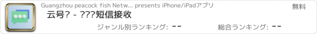 おすすめアプリ 云号码 - 验证码短信接收