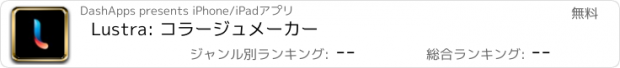 おすすめアプリ Lustra: コラージュメーカー