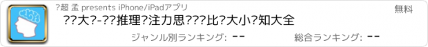 おすすめアプリ 锻炼大脑-逻辑推理专注力思维训练比较大小认知大全