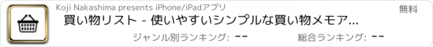 おすすめアプリ 買い物リスト - 使いやすいシンプルな買い物メモアプリ