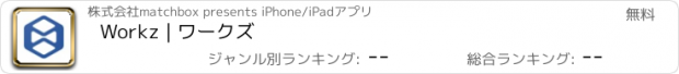 おすすめアプリ Workz | ワークズ