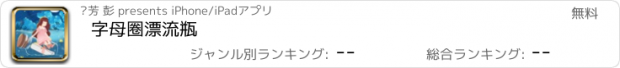 おすすめアプリ 字母圈漂流瓶