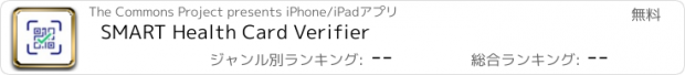 おすすめアプリ SMART Health Card Verifier