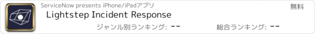 おすすめアプリ Lightstep Incident Response