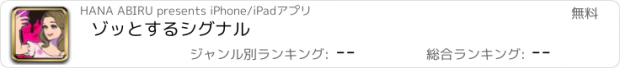 おすすめアプリ ゾッとするシグナル