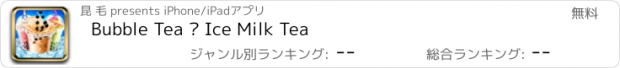 おすすめアプリ Bubble Tea – Ice Milk Tea