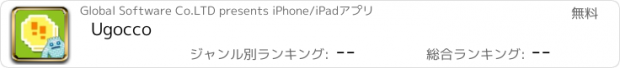 おすすめアプリ Ugocco