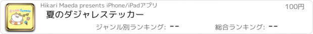 おすすめアプリ 夏のダジャレステッカー