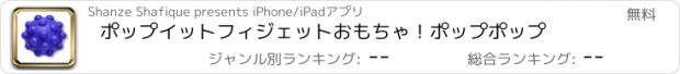 おすすめアプリ ポップイットフィジェットおもちゃ！ポップポップ