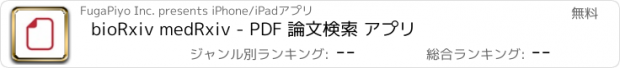 おすすめアプリ bioRxiv medRxiv - PDF 論文検索 アプリ