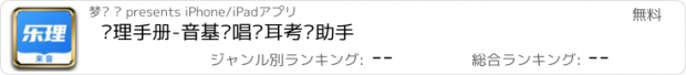 おすすめアプリ 乐理手册-音基视唱练耳考级助手