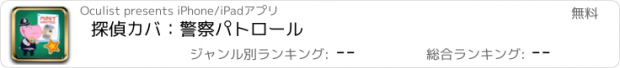 おすすめアプリ 探偵カバ：警察パトロール