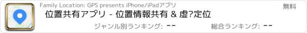 おすすめアプリ 位置共有アプリ - 位置情報共有 & 虚拟定位
