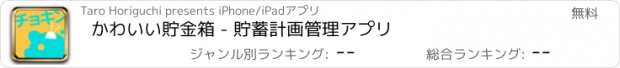 おすすめアプリ かわいい貯金箱 - 貯蓄計画管理アプリ