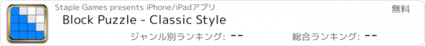 おすすめアプリ Block Puzzle - Classic Style