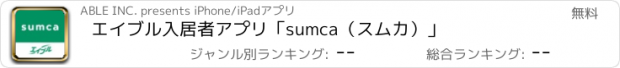 おすすめアプリ エイブル入居者アプリ「sumca（スムカ）」