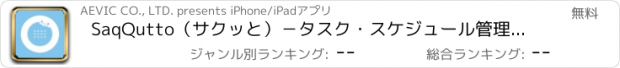 おすすめアプリ SaqQutto（サクッと）－タスク・スケジュール管理ツール