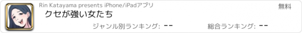 おすすめアプリ クセが強い女たち