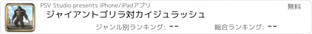 おすすめアプリ ジャイアントゴリラ対カイジュラッシュ