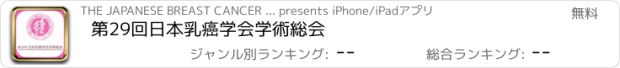 おすすめアプリ 第29回日本乳癌学会学術総会