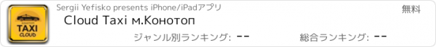 おすすめアプリ Cloud Taxi м.Конотоп