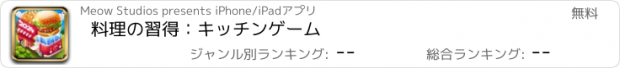 おすすめアプリ 料理の習得：キッチンゲーム