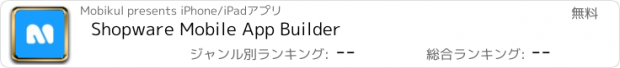 おすすめアプリ Shopware Mobile App Builder