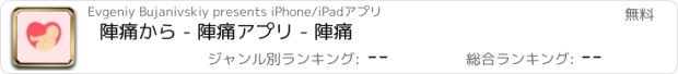 おすすめアプリ 陣痛から - 陣痛アプリ - 陣痛