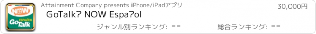 おすすめアプリ GoTalk® NOW Español