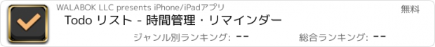 おすすめアプリ Todo リスト - 時間管理・リマインダー