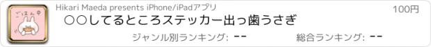 おすすめアプリ ○○してるところステッカー出っ歯うさぎ