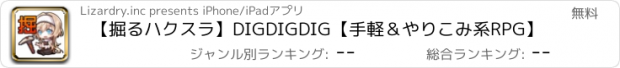 おすすめアプリ 【掘るハクスラ】DIGDIGDIG【手軽＆やりこみ系RPG】