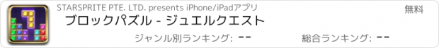 おすすめアプリ ブロックパズル - ジュエルクエスト