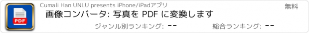 おすすめアプリ 画像コンバータ: 写真を PDF に変換します