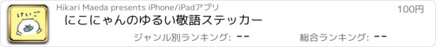 おすすめアプリ にこにゃんのゆるい敬語ステッカー