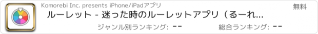 おすすめアプリ ルーレット - 迷った時のルーレットアプリ（るーれっと）