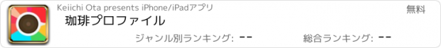 おすすめアプリ 珈琲プロファイル