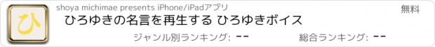 おすすめアプリ ひろゆきの名言を再生する ひろゆきボイス　