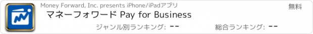 おすすめアプリ マネーフォワード Pay for Business